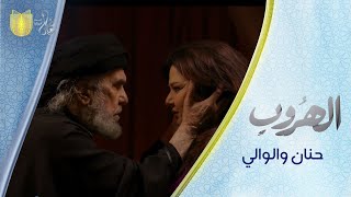 حنان والوالي | مسلسل الهروب