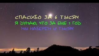 СПАСИБО ЗА 6 К ПОДПИСЧИКОВ