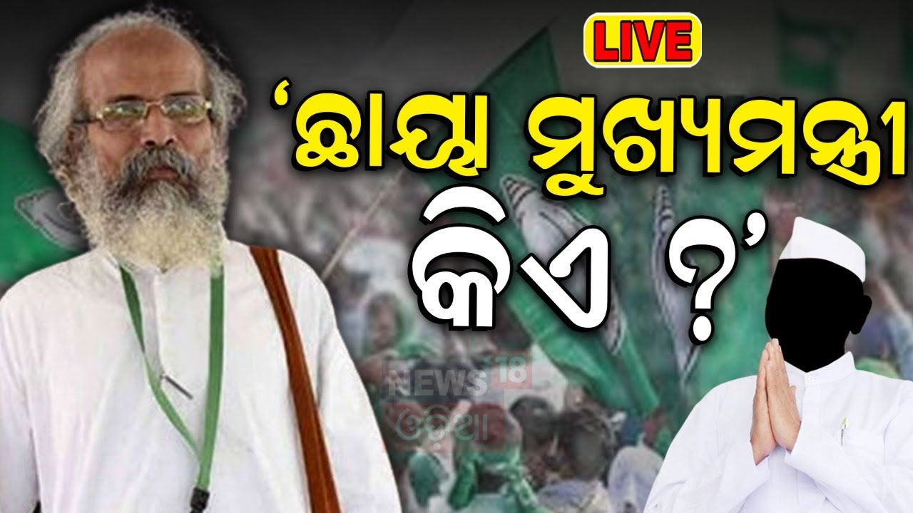 BJD News Live: BJDର ଛାୟା କ୍ୟାବିନେଟ୍ | BJD forms ‘Shadow Cabinet’ | Naveen Patnaik