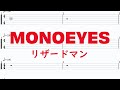 MONOEYES - リザードマン【ギター&amp;ベースTAB譜】【練習用】【tab譜】