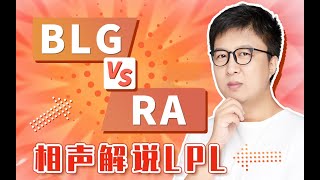 东北大鹌鹑0722夏季赛解说RA vs BLG 1 1