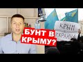 🔥 В КРЫМУ ПАНИКА! КРЫМЧАНЕ ПРОКЛИНАЮТ РОССИЮ