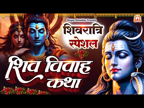 शिवरात्रि स्पेशल | शिव विवाह कथा || Special Shiv ka Bhajan | Shiv Vivah Katha | Shivrati Bhajan 2024