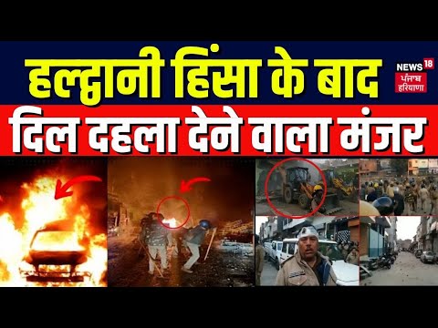 Haldwani Violance के बाद दिल दहला देने वाला मंजर | Uttarakhand News | Mazar Demolition | News18