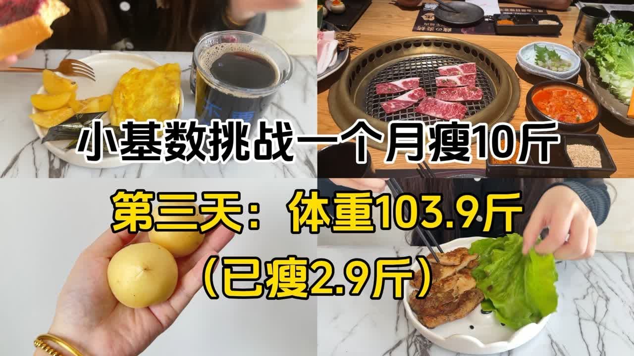 小基数挑战一个月瘦10斤(第三天:已瘦2.9斤) - YouTube