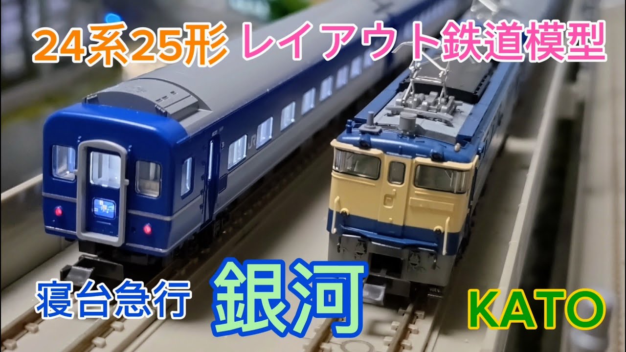 24系25形寝台急行「銀河」KATO レイアウト鉄道模型紹介・走行 「鉄道