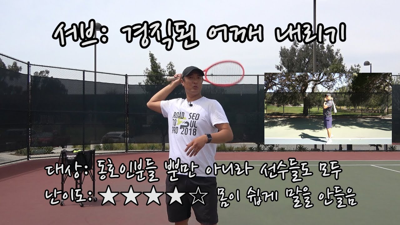 [하늘쌤테니스꿀팁] 제102편 서브: 경직된 어깨 내리기