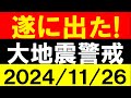 遂に出た!大地震警戒!地震研究家 レッサー
