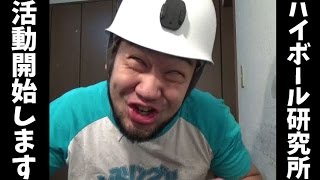 アル中がまた何かはじめた様です【ハイボール研究所】