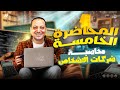 المحاضرة الخامسة محاسبة شركات الاشخاص معهد فني تجاري شعبة ضرائب 2026 I محمد عامر 