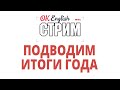 #3 Предновогодний СТРИМ. Подводим итоги года. Ответы на ваши вопросы. Уроки английского языка