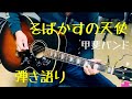 そばかすの天使/甲斐バンド ギター弾き語り【iPhone一発撮り】