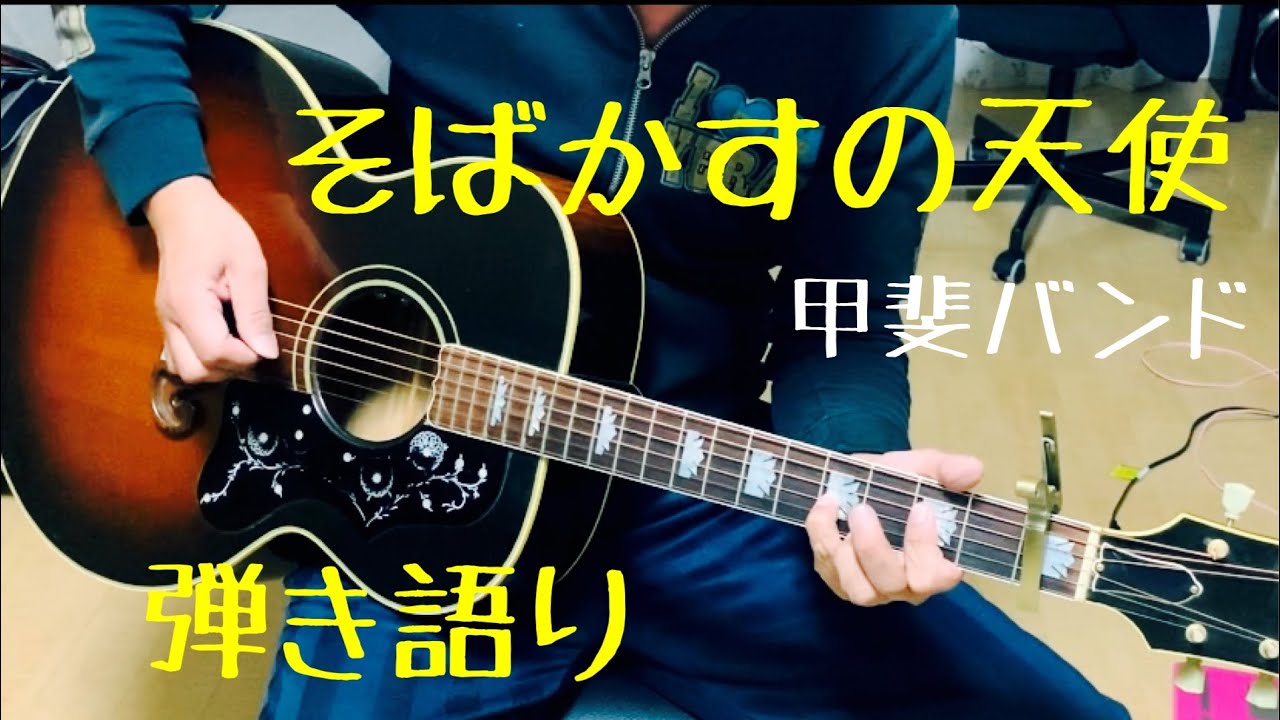 そばかすの天使/甲斐バンド　ギター弾き語り【iPhone一発撮り】