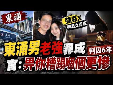 東涌搬運工趁女友人醉到嘔帶翻屋企老強 法官判六年兼爆金句：畀你糟蹋嗰個仲慘
