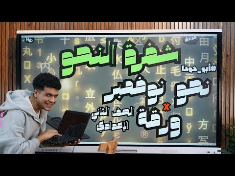 مراجعة شفرة النحو شهر نوفمبر في ورقة للصف الثاني الإعدادي علي طريقة أبو حودا 2026 أ محمود مجدي