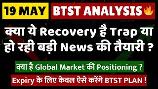 BTST for tomorrow | BTST for 19 May 2026 | Tomorrow's Market GAP UP or GAP DOWN