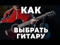 Как выбрать гитару? Проверенные советы