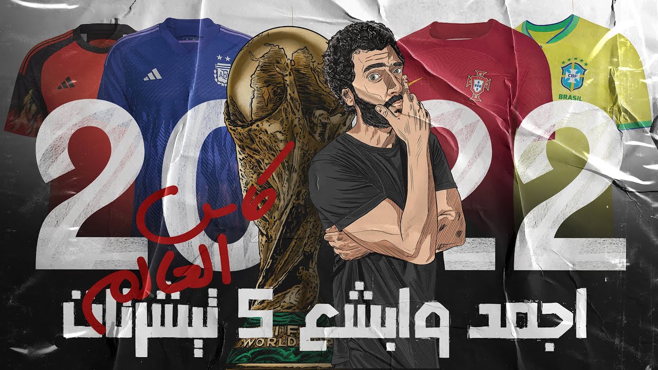 افضل وابشع 5 تيشرتات لمنتخبات في كاس العالم 2022 🌏 ورأي في قمصان المنتخبات  العربية 🇶🇦🇸🇦🇹🇳🇲🇦 - YouTube