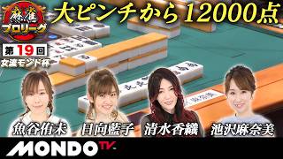 0823 第19回女流モンド杯 決勝第2戦 16 東局