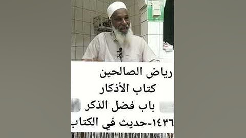 رياض الصالحين  كتاب الأذكار باب فضل الذكر
