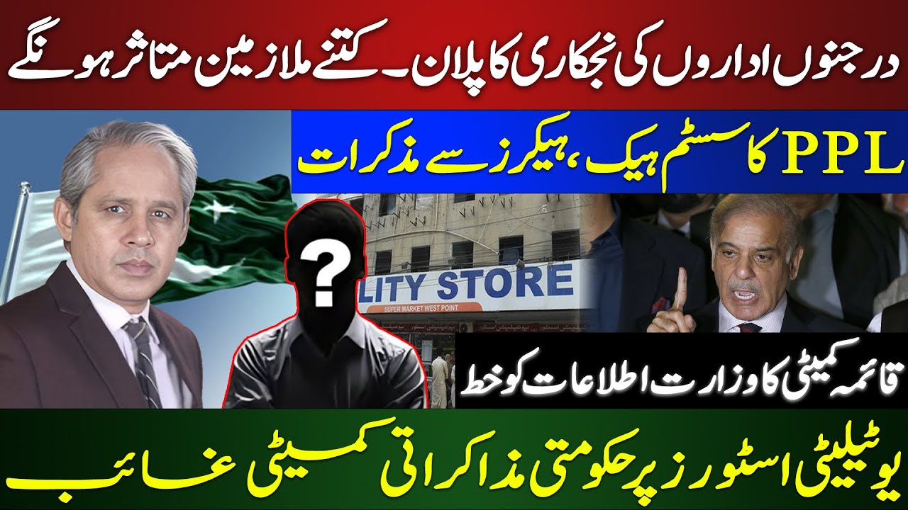 Privatization Shock: Dozens of Institutions Targeted | PPL Hacked | Govt Silent on Utility Stores