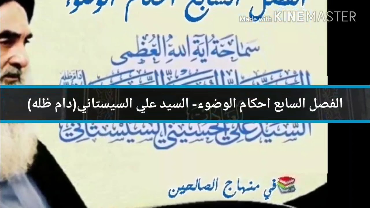 الفصل السابع احكام الوضوء- السيد علي الحسيني السيستاني(دام ظله)