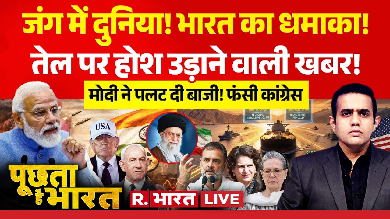 Poochta Hai Bharat LIVE: Petrol-Diesel पर बड़ी खबर! | Iran-Israel War | Trump | PM Modi | Netanyahu