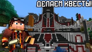 Делаем квесты! TFB #53 Деловое выживание, бизнес и приключения! Делаем квесты! TFB #53 Деловое выживание, бизнес и приключения!