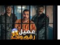 الجزء الاول من قصة عميل رقم واحد 