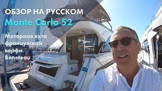 Обзор Beneteau Monte Carlo 52 | Яхта с флайбриджем