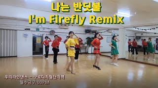 나는 반딧불 I'm Firefly Remix