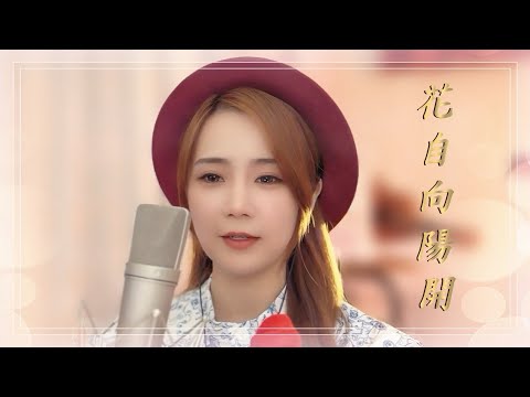亮聲open《花自向陽開》粵語版原唱 : OPEN  授權系列