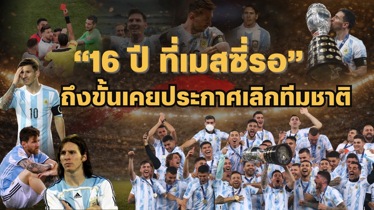 เมสซี่กับโคปา อเมริกา : ตั้งแต่น้ำตาปี 2007 การประกาศเลิกทีมชาติ จนถึงแชมป์ที่รอมา 16 ปี