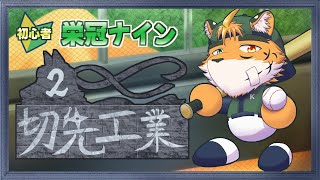 【🔰栄冠ナイン2024　切先工業高校編　第２球】夏は過ぎ去ったけど、まだアツい【宍虎針一/ケモノ系VTuber】