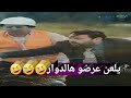 يلعن عرضوا هالدوار🤣🤣🤣