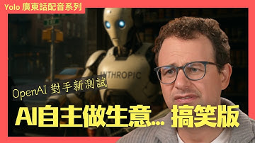 【廣東話配音】 Anthropic AI 內部實驗曝光：AI 自主經營生意會發生咩事？Claude 3 變身 CEO 與報警鬧劇 🤖