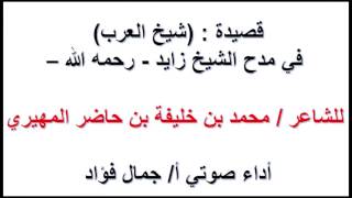 قصيدة شيخ العرب في مدح الشيخ زايد رحمه الله