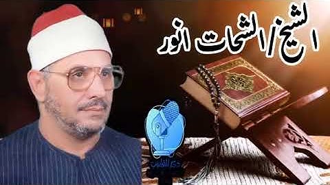 الشیخ الشحات أنور/ أواخر سورة القمر والرحمن