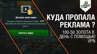 КУДА ПРОПАЛА РЕКЛАМА? 100-50 золото в день с помощью VPN! КУДА ПРОПАЛА РЕКЛАМА? 100-50 золото в день с помощью VPN!