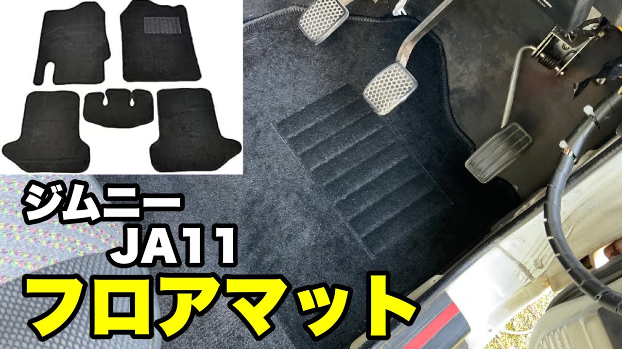 ジムニー JA11】アマゾンで買ったフロアマットを付けてみた - YouTube