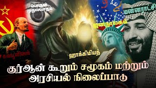 குர்ஆன் கூறும் சமூகம் மற்றும் அரசியல் நிலைப்பாடு | class- 66 |@SUPERMUSLIM