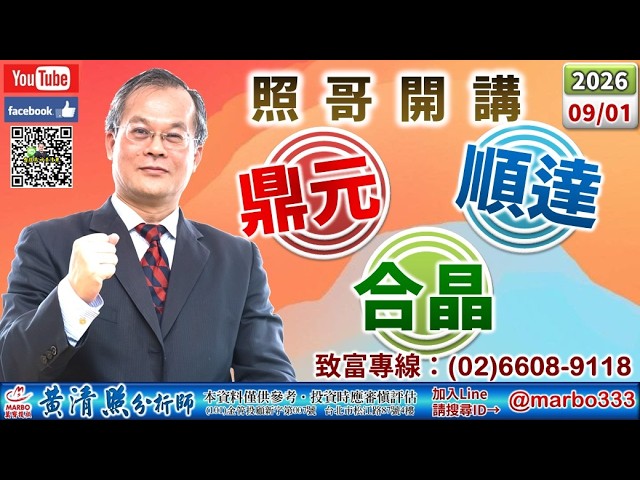 115/09/01【照哥開講】全新、南電、聯亞高出。雙鴻、智邦、貿聯、金像電、台燿、達電、健鼎、研華、國巨輪漲。鼎元、合晶高出。聯電、同欣電、強茂、佳必琪、騰輝、矽格、京元電、光寶輪漲。華通、華邦沖。 縮圖
