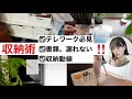 【収納術】収納苦手な人、テレワークの人必見！散らからない収納術！！