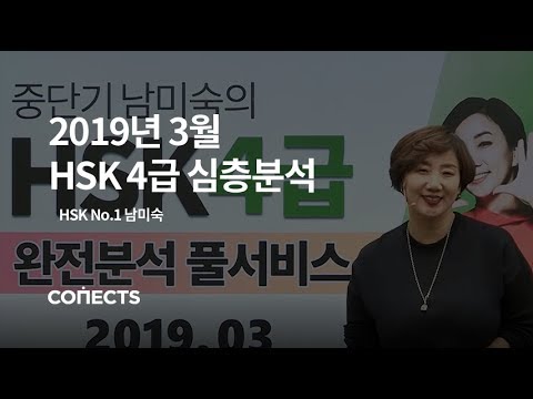 [<strong>HSK시험</strong>] 2019년 3월 HSK 4급 완벽 분석! 중단기 남미숙 선생님이 알려주는 <strong>HSK시험</strong> 풀이 특강