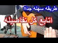 اغنيه اتابع كل تفاصيله على القيتار اسهل اغنيه تعلمها ب 6 دقائق 