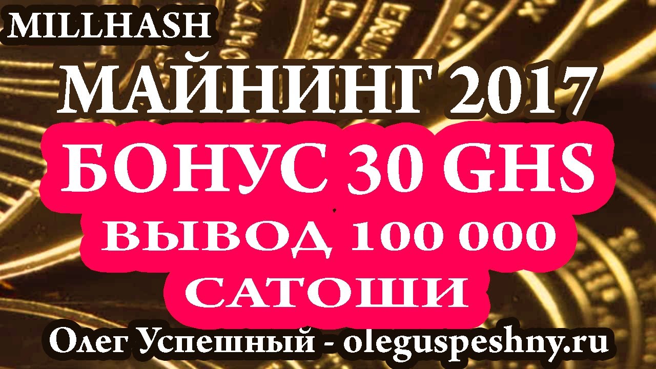 КАК ЗАРАБОТАТЬ БИТКОИН МАЙНИНГ 2017 MILLHASH БОНУС 30GHS ВЫВОД  100 000 САТОШИ