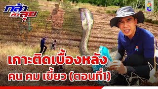 เกาะติดเบื้องหลังคน คม เขี้ยว (ตอนที่1) | กล้า ท้า ลุย | ข่าวช่อง8