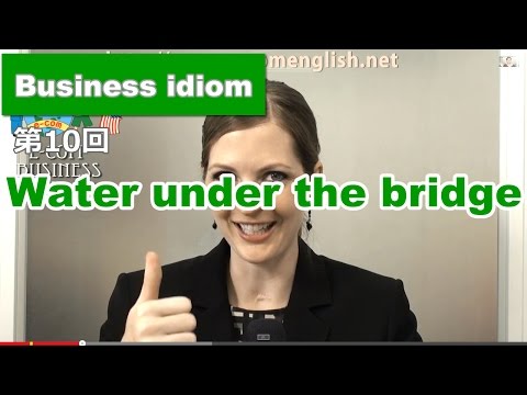 ビジネス英語表現Idiom10/50: Water under the bridge