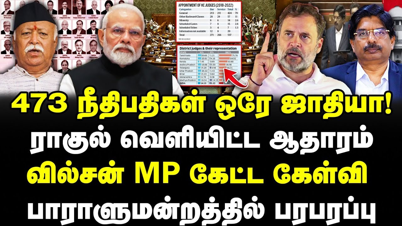 473 நீதிபதிகள் ஒரே ஜாதியா? ராகுல் வெளியிட்ட ஆதாரம்! வில்சன் MP  கேள்வி! பாராளுமன்றத்தில் பரபரப்பு!
