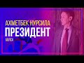 Ахметбек Нурсила президент болса